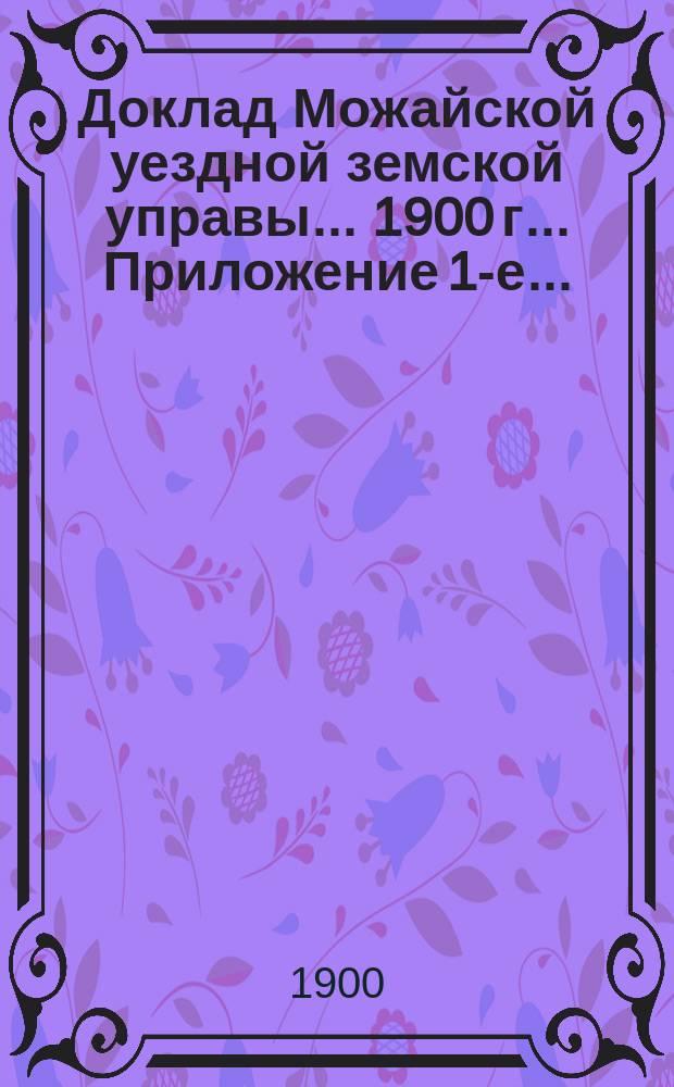 Доклад Можайской уездной земской управы... 1900 г. ... [Приложение 1-е...] : Отчет по Тропаревской народной библиотеке заведующего оной врача Н.Ф. Ржевкина, за 1899-1900 учебный год