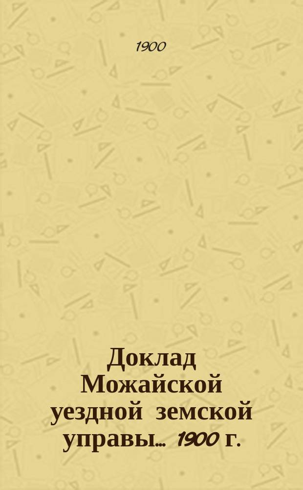 Доклад Можайской уездной земской управы... 1900 г. : По врачебной части