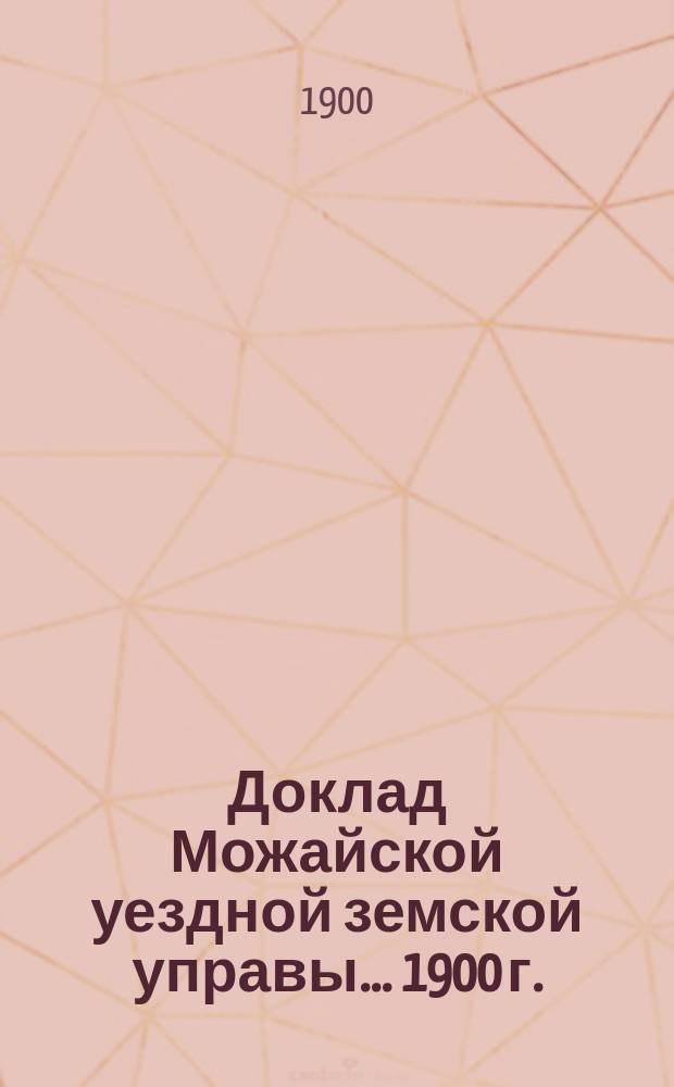 Доклад Можайской уездной земской управы... 1900 г. : [Отдельные доклады по частным вопросам]