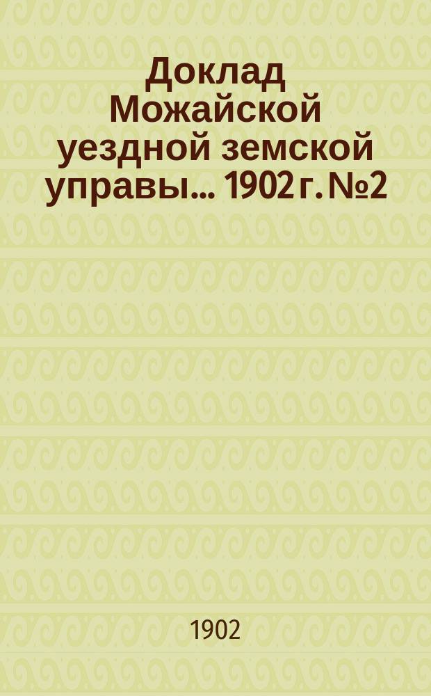 Доклад Можайской уездной земской управы... 1902 г. № 2 : 1902 г. № 2. ...по врачебной части