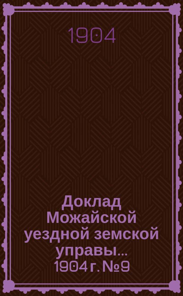 Доклад Можайской уездной земской управы... 1904 г. № 9 : 1904 г. № 9. ... о подводной и квартирной повинностях