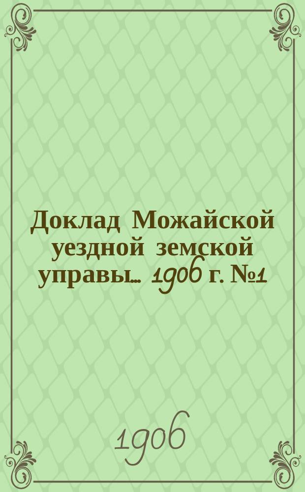 Доклад Можайской уездной земской управы... [1906 г. № 1] : [1906 г. № 1] ... по народному образованию