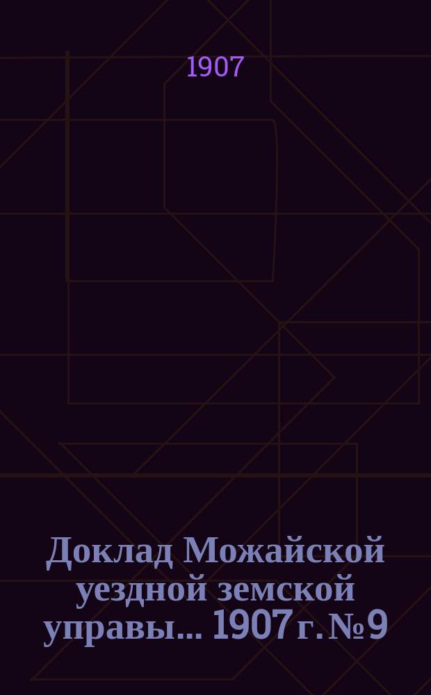 Доклад Можайской уездной земской управы... 1907 г. № 9 : 1907 г. № 9. ... о содержании помещения для лиц, подвергаемых аресту