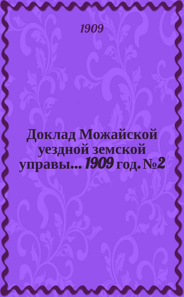 Доклад Можайской уездной земской управы... 1909 год. № 2 : 1909 год. № 2. ...по Грячкинскому с.-х. училищу
