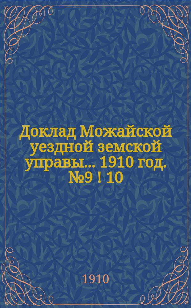 Доклад Можайской уездной земской управы... 1910 год. № 9 [! 10] : 1910 год. № 9 [!10]. ...о содержании помещения для лиц, подвергаемых аресту