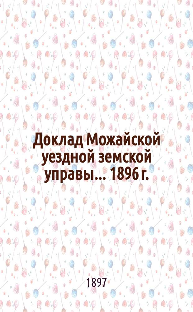 Доклад Можайской уездной земской управы... 1896 г. : ... по народному образованию