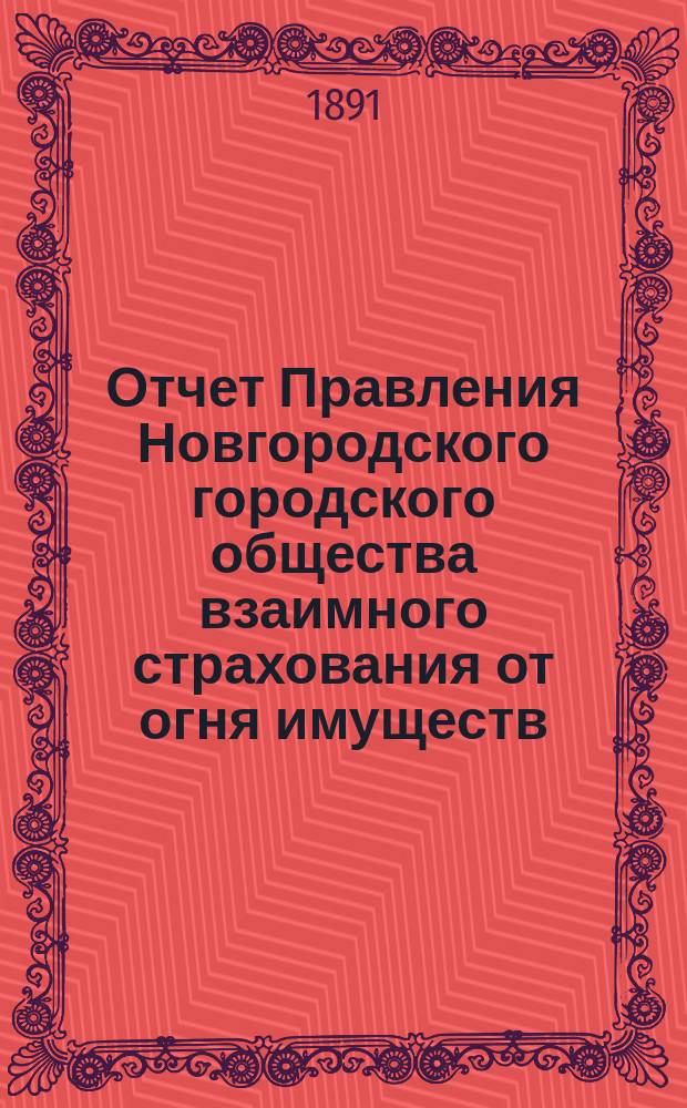 Отчет Правления Новгородского городского общества взаимного страхования от огня имуществ... за 1890 год
