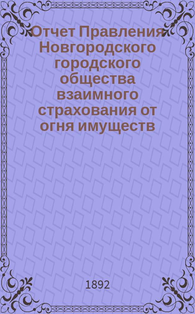 Отчет Правления Новгородского городского общества взаимного страхования от огня имуществ... за 1891 год
