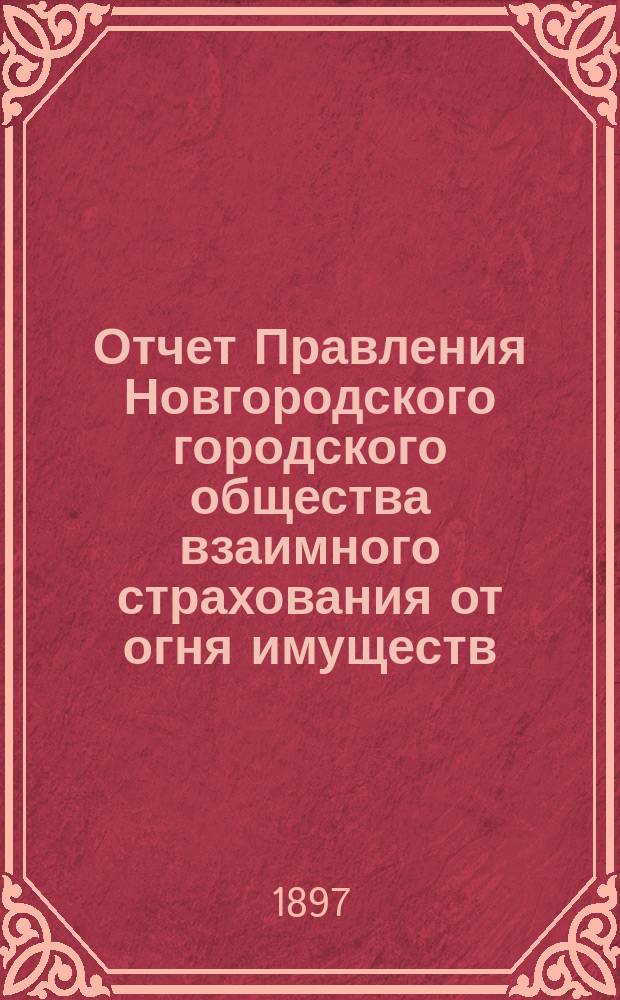 Отчет Правления Новгородского городского общества взаимного страхования от огня имуществ... за 1896 год