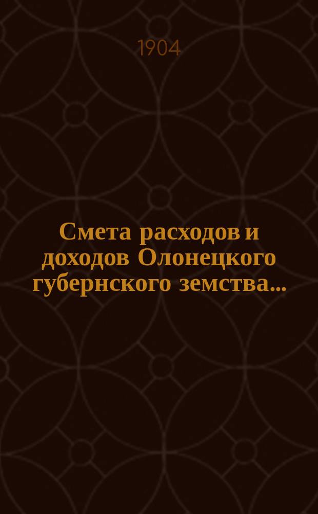 Смета расходов [и доходов] Олонецкого губернского земства.. : [Проект]. на 1905 год... доходов... Раскладка сбора... : Раскладка сбора на удовлетворение губернских земских потребностей...