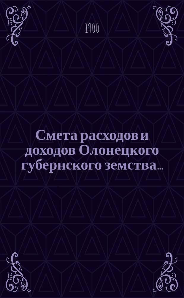 Смета расходов [и доходов] Олонецкого губернского земства... : Проект