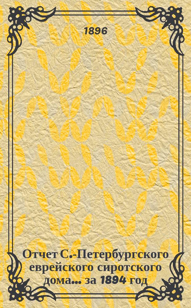 Отчет С.-Петербургского еврейского сиротского дома... за 1894 год