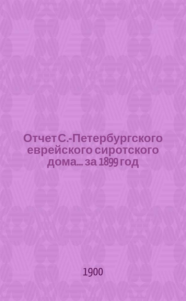Отчет С.-Петербургского еврейского сиротского дома... за 1899 год