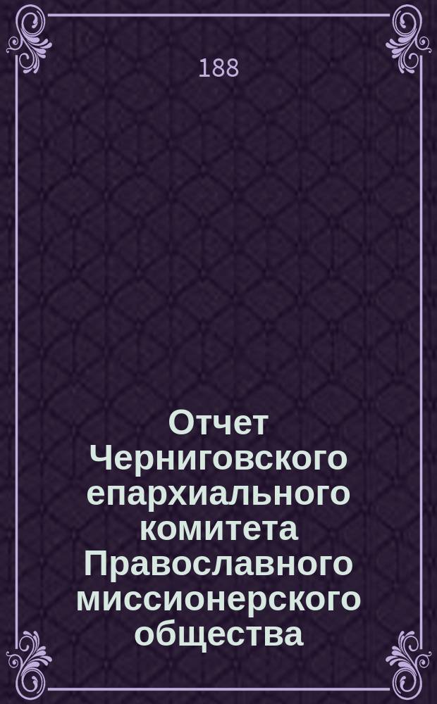 Отчет Черниговского епархиального комитета Православного миссионерского общества... за 1885 год