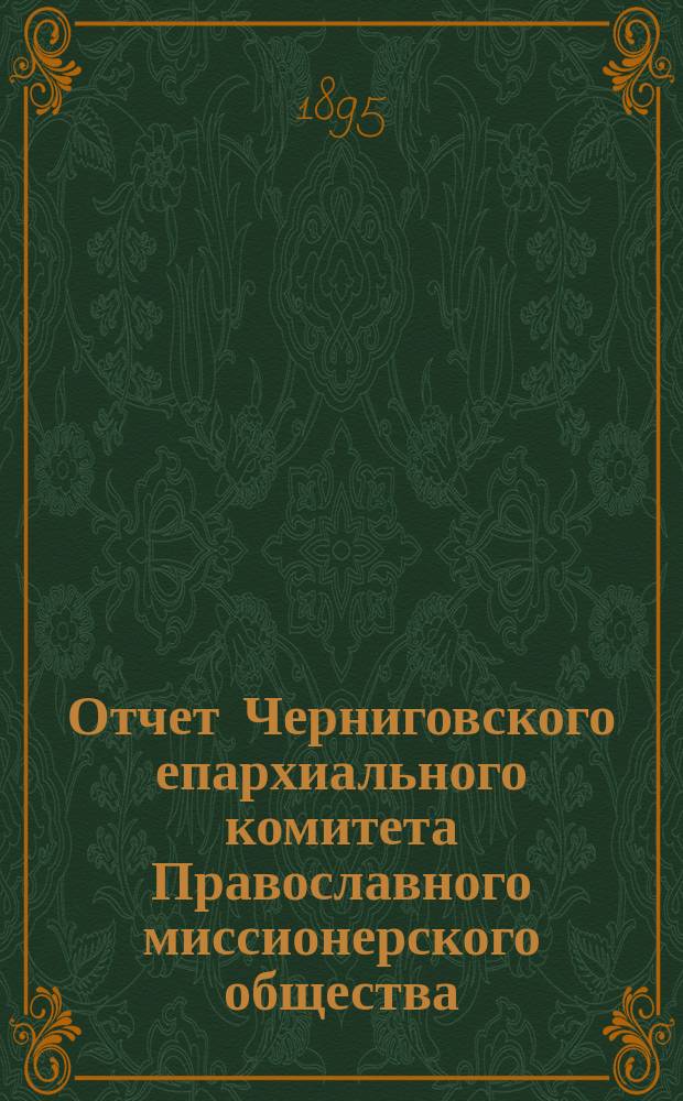 Отчет Черниговского епархиального комитета Православного миссионерского общества... за 1894 год