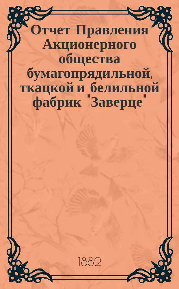 Отчет Правления Акционерного общества бумагопрядильной, ткацкой и белильной фабрик "Заверце"... ... за 1881 год
