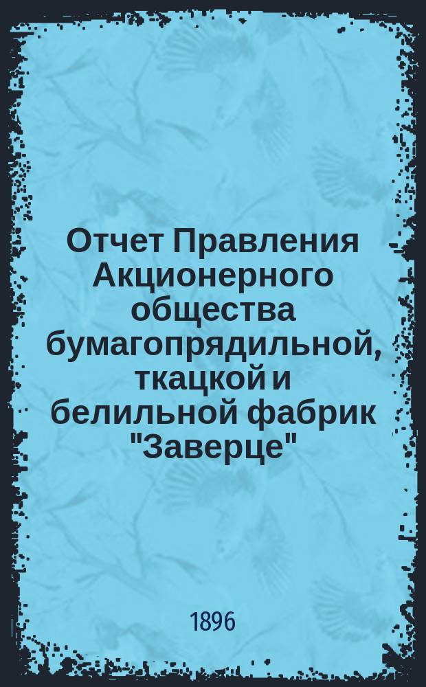 Отчет Правления Акционерного общества бумагопрядильной, ткацкой и белильной фабрик "Заверце"... ... за 1895 год