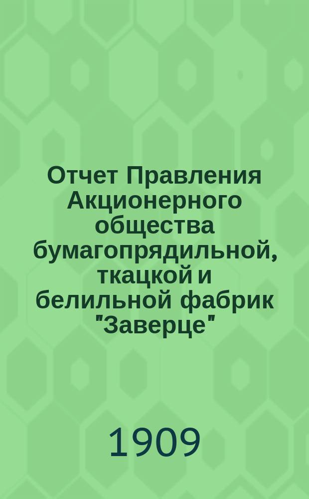 Отчет Правления Акционерного общества бумагопрядильной, ткацкой и белильной фабрик "Заверце"... ... за 1908 год