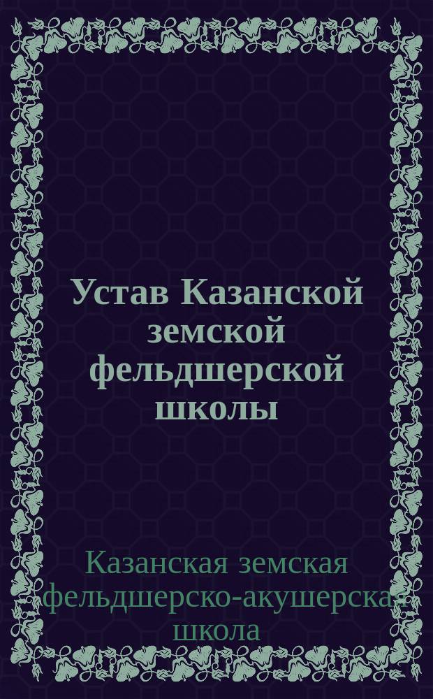 Устав Казанской земской фельдшерской школы