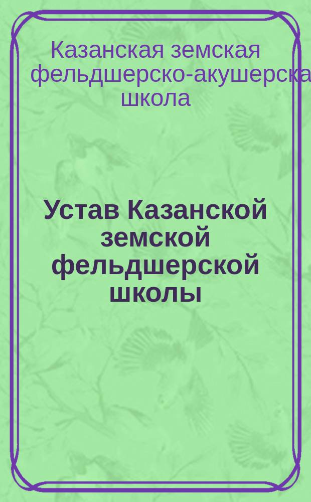 Устав Казанской земской фельдшерской школы