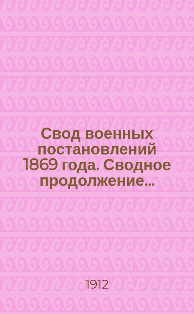 Свод военных постановлений 1869 года. Сводное продолжение... : Сводное продолжение 1911 года...