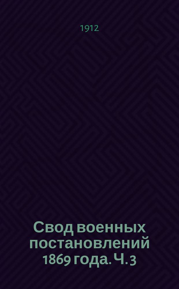 Свод военных постановлений 1869 года. [Ч. 3 : Войска иррегулярные]