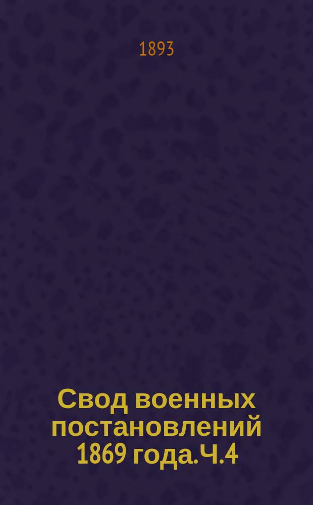 Свод военных постановлений 1869 года. [Ч. 4] : Военные заведения