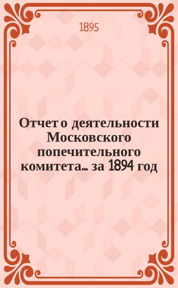 Отчет о деятельности Московского попечительного комитета... за 1894 год