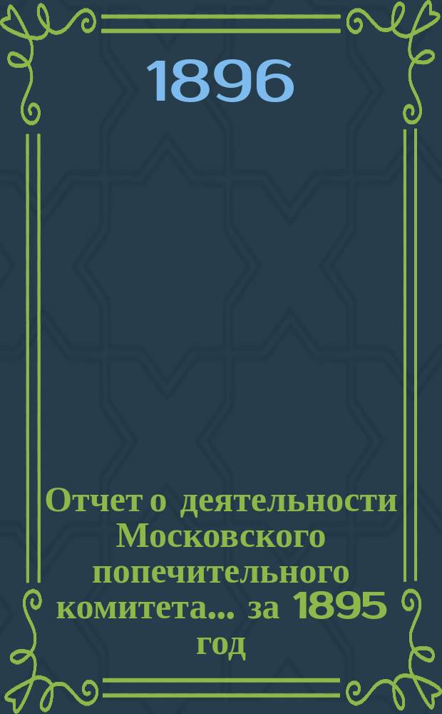 Отчет о деятельности Московского попечительного комитета... за 1895 год