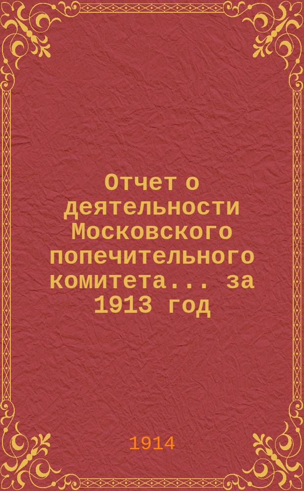 Отчет о деятельности Московского попечительного комитета... за 1913 год