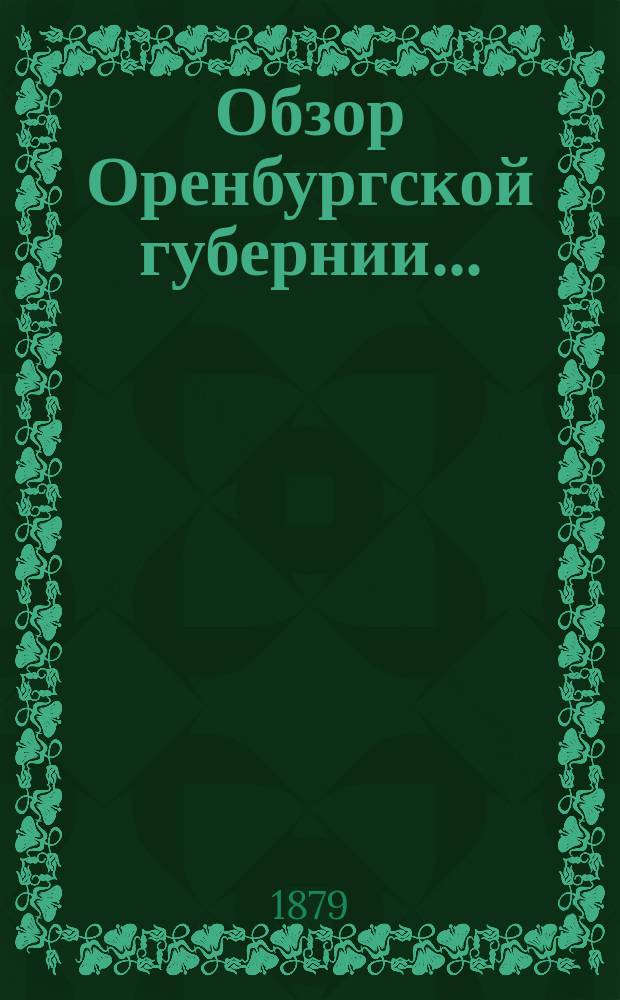 Обзор Оренбургской губернии.. : Прил. ко всеподданнейшему отчету Оренбург. губернатора. ... за 1872 год