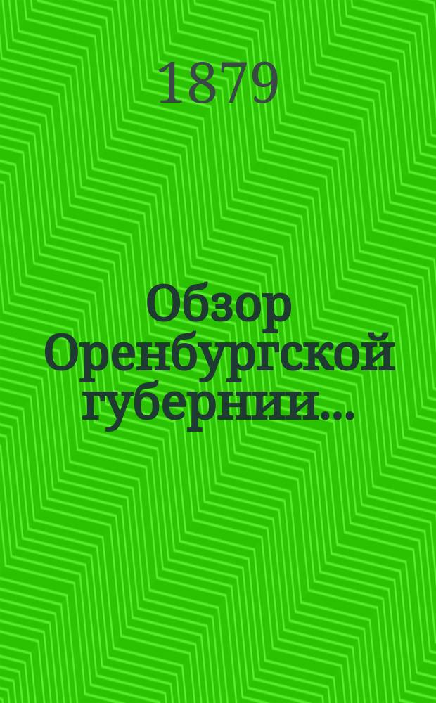 Обзор Оренбургской губернии.. : Прил. ко всеподданнейшему отчету Оренбург. губернатора. ... за 1873 год