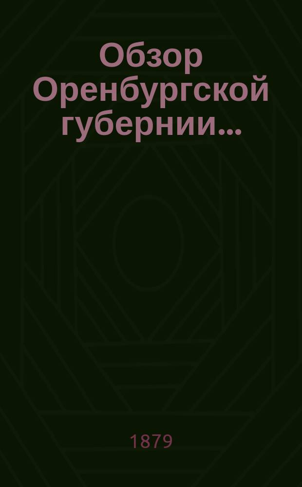 Обзор Оренбургской губернии.. : Прил. ко всеподданнейшему отчету Оренбург. губернатора. ... за 1879 год