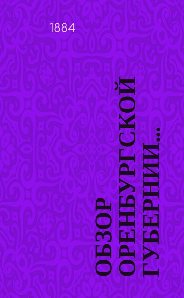 Обзор Оренбургской губернии.. : Прил. ко всеподданнейшему отчету Оренбург. губернатора. ... за 1883 год