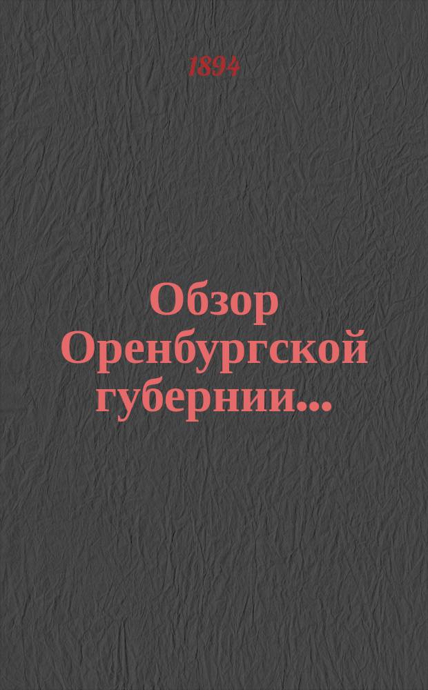 Обзор Оренбургской губернии.. : Прил. ко всеподданнейшему отчету Оренбург. губернатора. ... за 1893 год