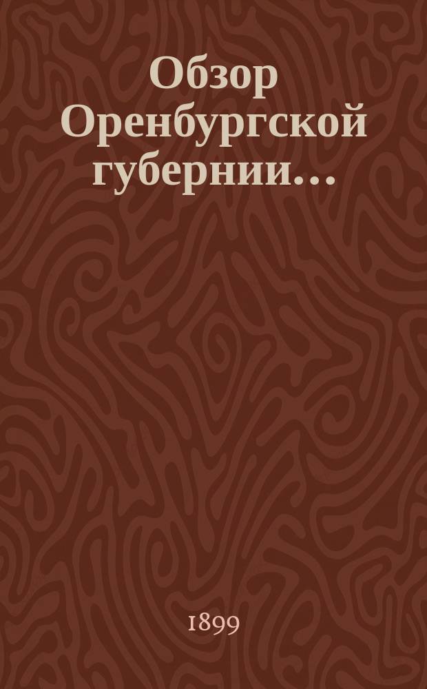 Обзор Оренбургской губернии.. : Прил. ко всеподданнейшему отчету Оренбург. губернатора. ... за 1897 год