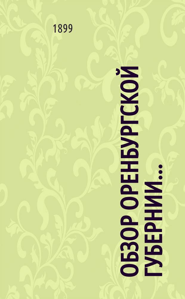 Обзор Оренбургской губернии.. : Прил. ко всеподданнейшему отчету Оренбург. губернатора. ... за 1898 год