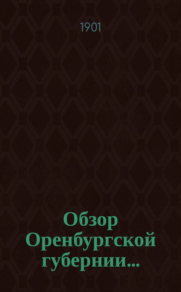 Обзор Оренбургской губернии.. : Прил. ко всеподданнейшему отчету Оренбург. губернатора. ... за 1900 год