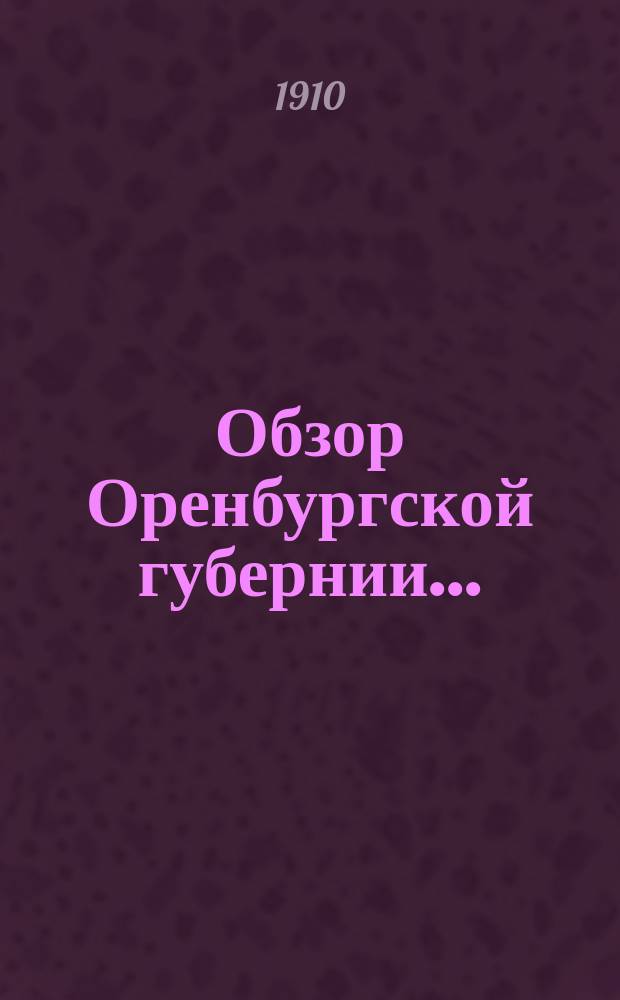 Обзор Оренбургской губернии.. : Прил. ко всеподданнейшему отчету Оренбург. губернатора. ... за 1909 год