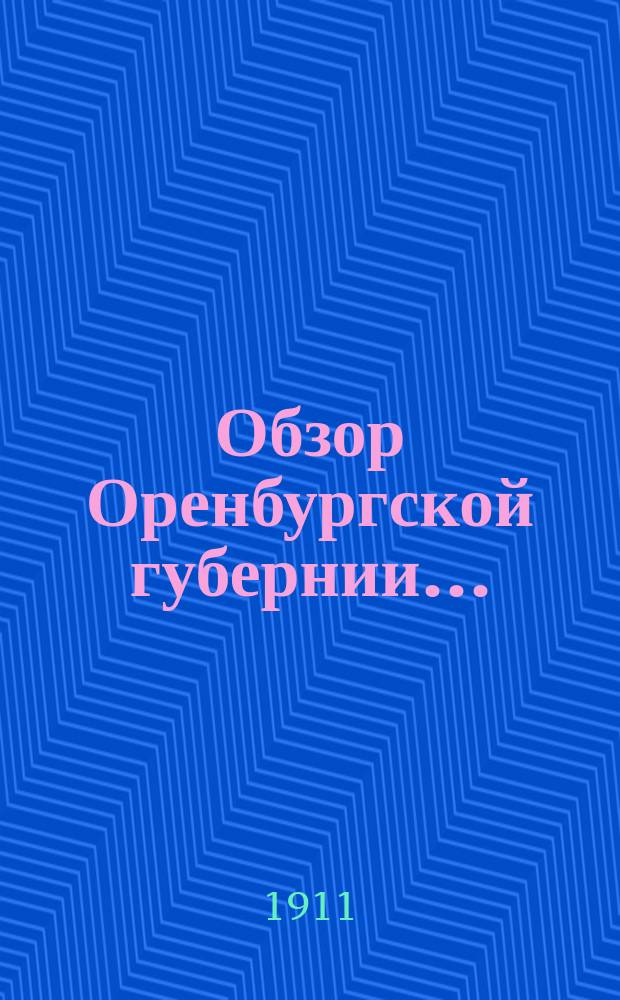Обзор Оренбургской губернии.. : Прил. ко всеподданнейшему отчету Оренбург. губернатора. ... за 1910 год