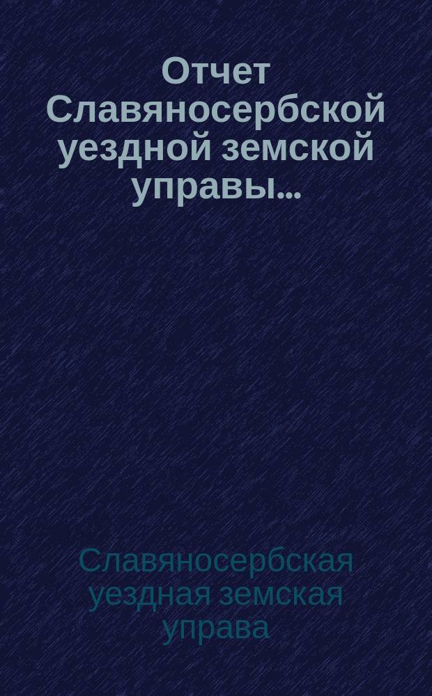 Отчет Славяносербской уездной земской управы...