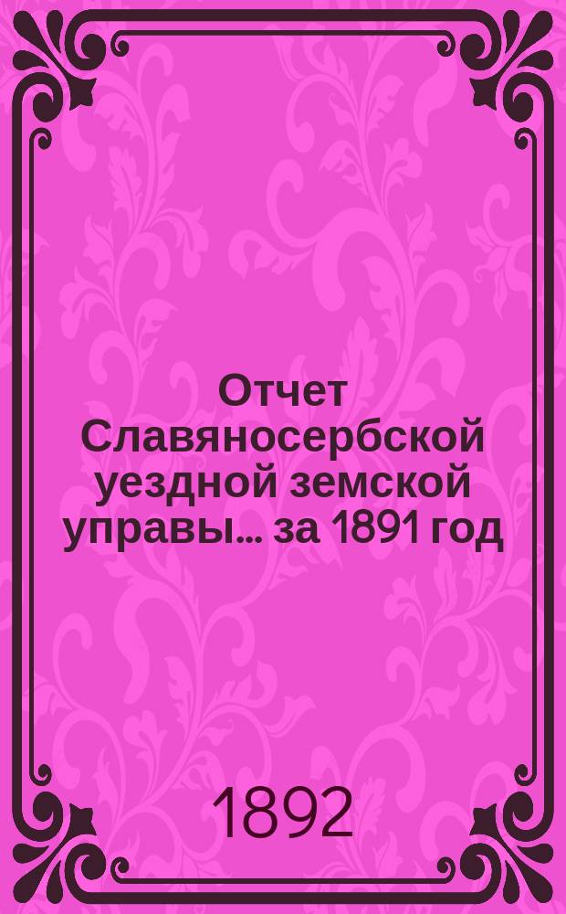 Отчет Славяносербской уездной земской управы... за 1891 год