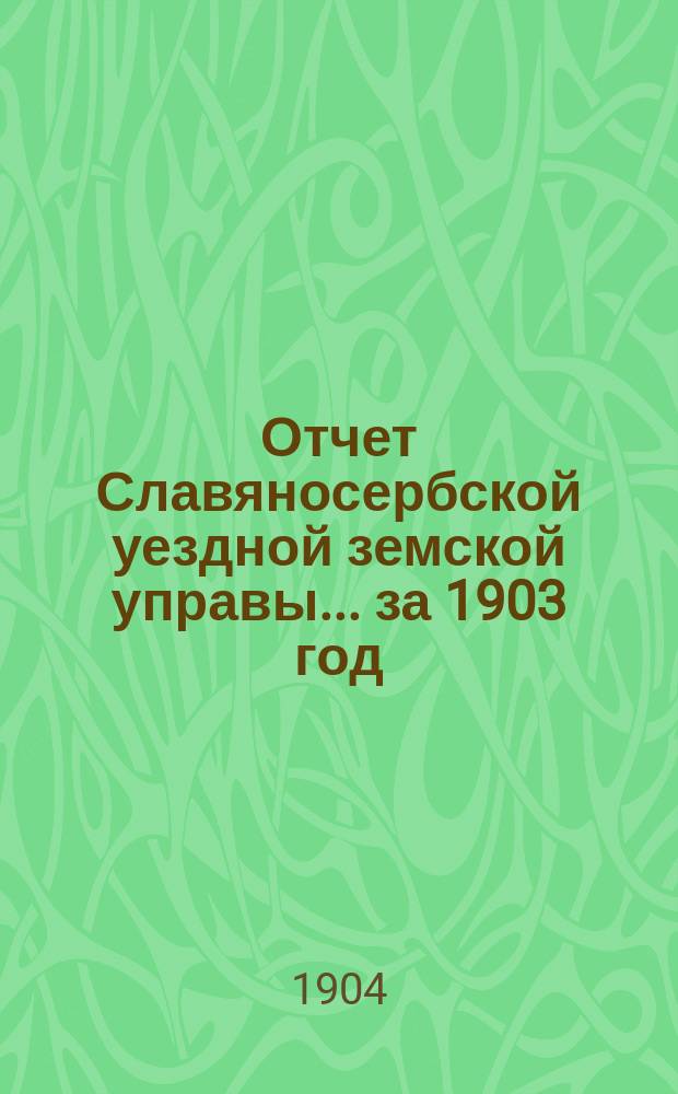 Отчет Славяносербской уездной земской управы... за 1903 год