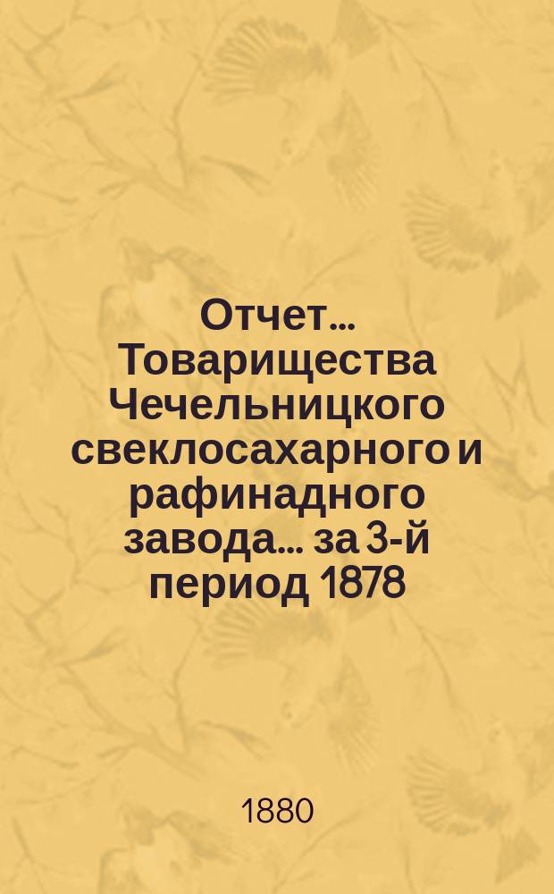 Отчет... Товарищества Чечельницкого свеклосахарного и рафинадного завода... ... за 3-й период 1878/9