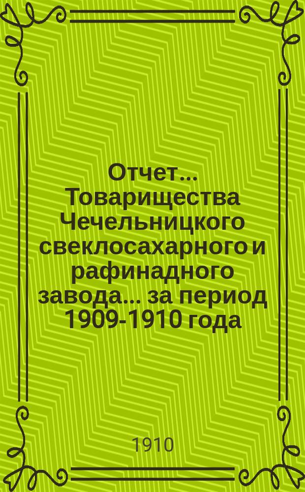 Отчет... Товарищества Чечельницкого свеклосахарного и рафинадного завода... ... за период 1909-1910 года