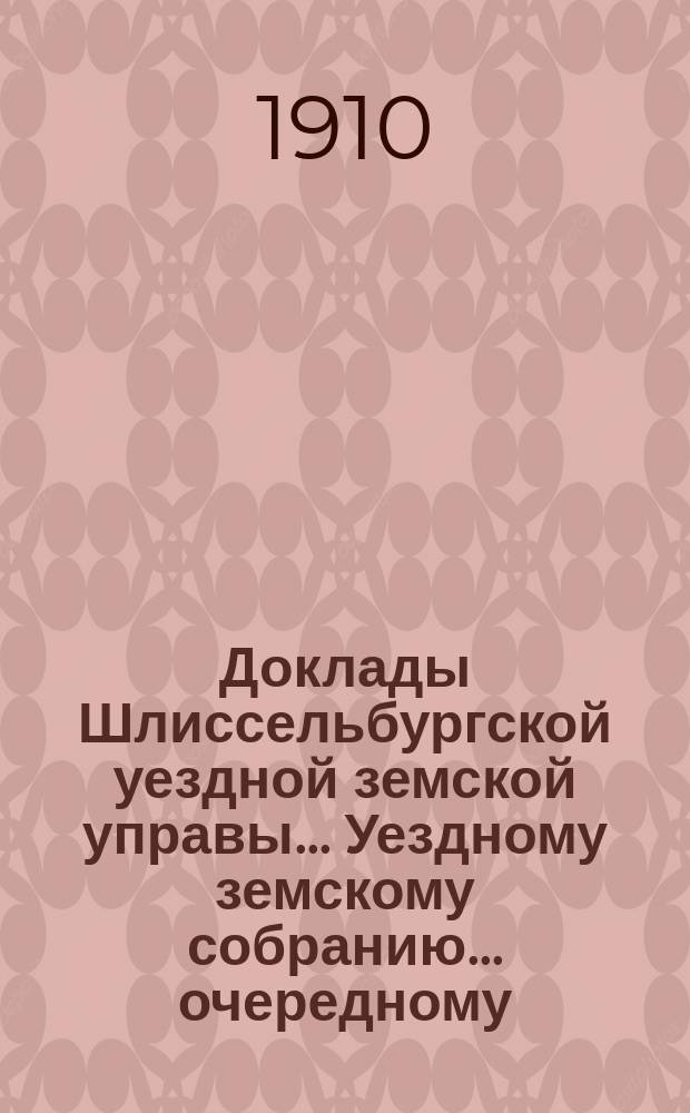 Доклады Шлиссельбургской уездной земской управы... Уездному земскому собранию... очередному... сессии 1910 года. Дополнительные доклады... : Дополнительные доклады...