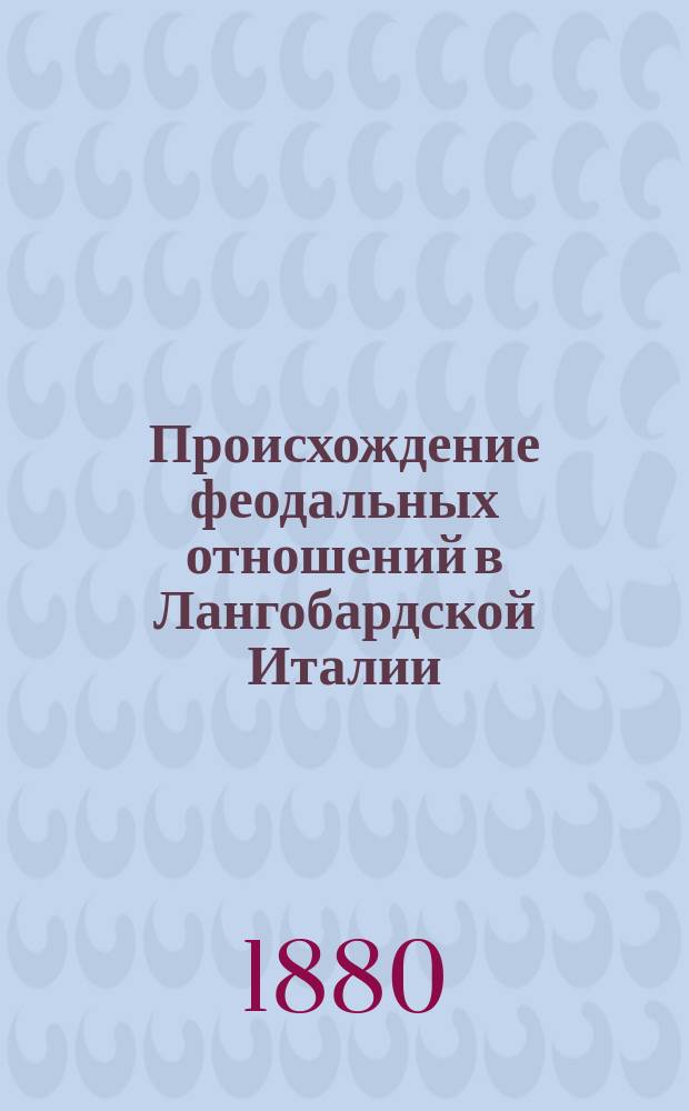 Происхождение феодальных отношений в Лангобардской Италии