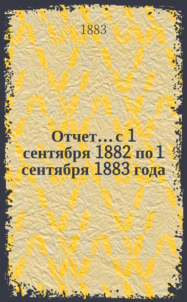 Отчет... с 1 сентября 1882 по 1 сентября 1883 года : По хирургической госпитальной клинике