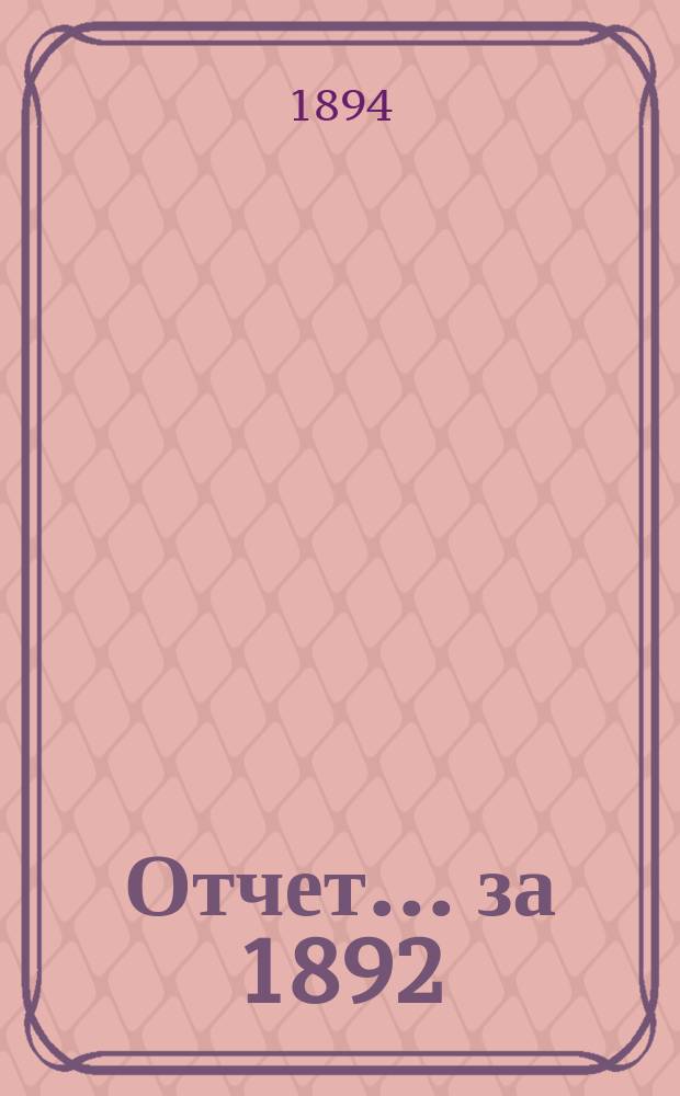 Отчет... за 1892/93 год : По Гинекологическому отделению