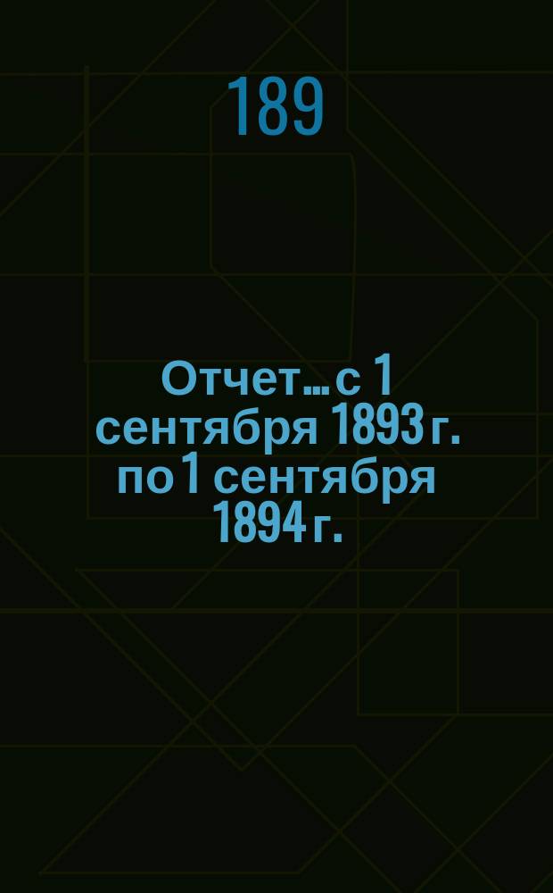 Отчет... с 1 сентября 1893 г. по 1 сентября 1894 г. : По Хирургическому отделению Госпитальной клиники